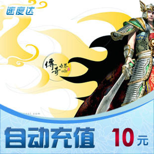 盛大一卡通10元/传奇世界/速度达电脑充值/可倍数提交