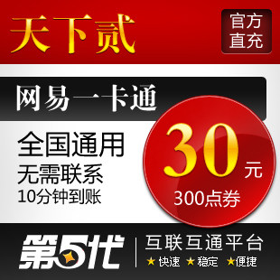 网易一卡通30元/天下2点卡/天下贰300点/第五代自动快充