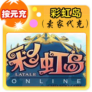 彩虹岛按元充在线直充