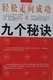 轻松走向成功九个秘决
