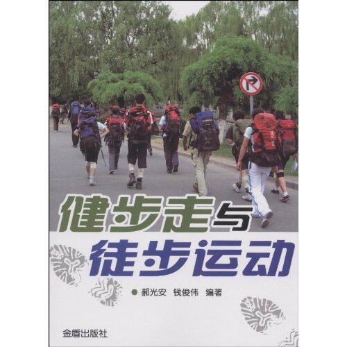 ●全新正版●健步走与徒步运动