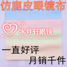 冰月轩高档仿鹿皮镜布 手感超柔软 100张起批 特价 随机派发