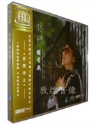 正版发烧 雨林唱片 林琳 独角戏 A2HD HQCD 1CD 可惜不是你