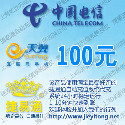 全国电信手机话费100元 电脑全自动充值 1-10分钟快速到账