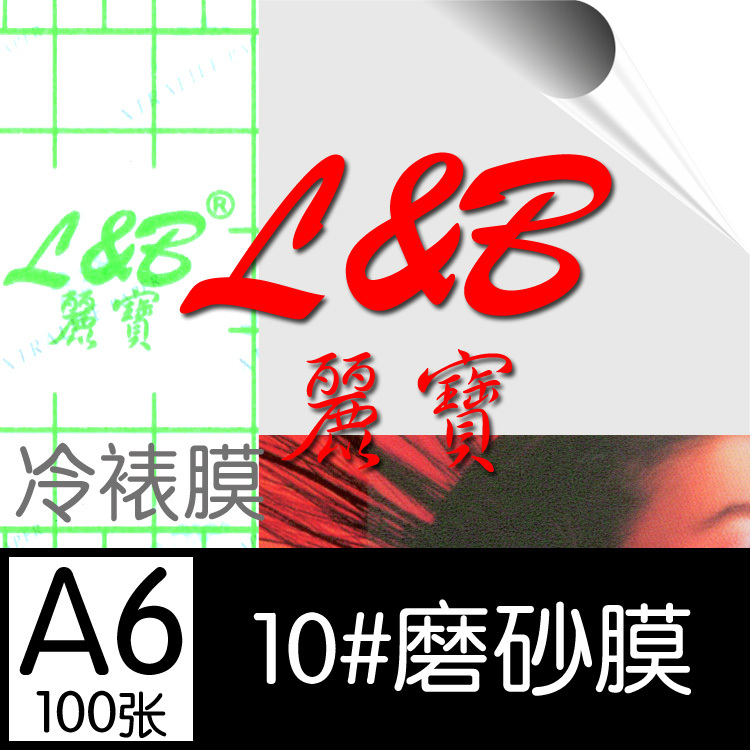 丽宝10#磨砂 冷裱膜大头贴冷裱膜 220克 A6*100张一包|ruв категории офисное оборудование/расходные материалы/соответствующие услуги, упаковочного оборудования/знаки и расходных материалов, пластиковой пленки - от Buy2taobao.com для оказания профессиональной услуги покупки агента Taobao