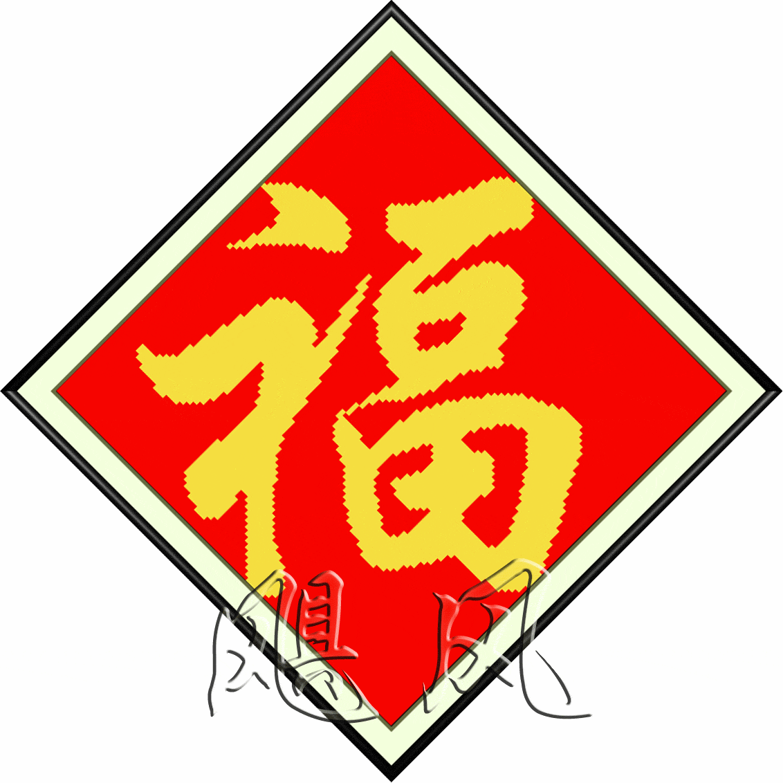 电脑十字绣机绣成品 仿手工客厅大画 小福 现货在类目 居家布艺, 十字绣及工具配件, 十字绣成品中 - 来自Buy2taobao.com提供专业的淘宝代购服务
