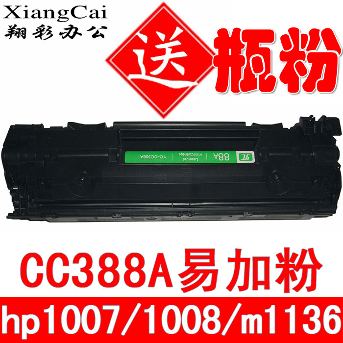 易加粉 88A硒鼓 CC388A 惠普P1008 M1136 M1213 M1216 hp1007硒鼓