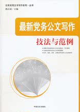 最新党务公文写作技法与范例*胡占国