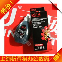 天威 墨水 EPSON R230 R270 ME30 R210 ME1 ME33 ME70 连供墨水