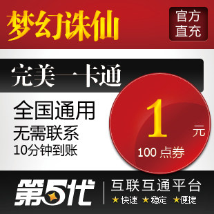 完美点卷/新梦幻诛仙点卡/金元宝1元100点卷/第五代自动快充
