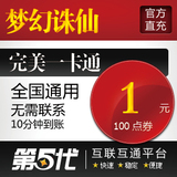 完美点卷/新梦幻诛仙点卡/金元宝1元100点卷/第五代自动快充