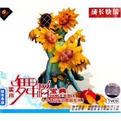 实用<em>舞蹈</em>宝典:成长快乐(VCD),价格,13.301983