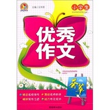 【正版】小学生优秀作文荟萃