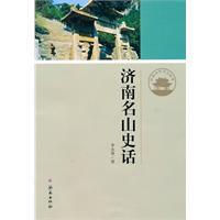 正版|济南名山史话/李永祥 著/NULL出版社