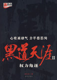 【免邮费】黑道天涯2权力角逐-9787501187430-刘天军