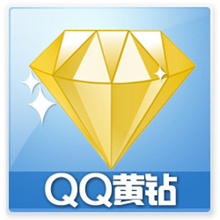 QQ黄钻6个月/官方秒充/可查时间无需密码/电脑自动充值