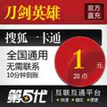刀剑20点卡/刀剑英雄20点卡/刀剑英雄按元充/第五代自动快充
