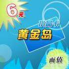 五皇冠信誉黄金岛-6元120万金币卡/卡密仅售5.3
