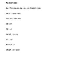 新华书店 不该存在的技术:来自史前古老文明的超级科学成就 正版