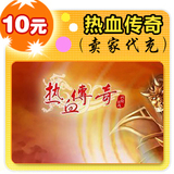 热血传奇10元在线直充