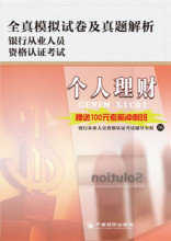 2012上半年年银行从业资格考试&mdash;个人理财全真模拟试卷及真题解析