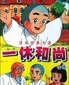 特价聪明的一休哥聪明一休和尚 12DVD52集