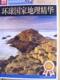 图说天下系列环球国家地理精华