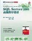 SQL Server 2005高级程序设计
