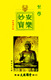至尊《安乐妙宝》2008简体中文拼音标准版