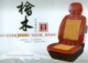 绝版珍藏桧木真皮圣品汽车凉垫