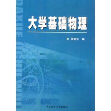 满36包邮正版大学基础物理