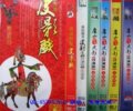 【戏曲专卖】唐山皮影戏全集 五峰会 二度梅等等13DVD完整版
