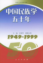 Y-53 正版 促销 中国民族学五十年&mdash;&mdash;1949-1999/宋蜀华/97870100