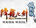 降龙之剑极致版15元卖家代充