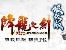 降龙之剑极致版200元卖家代充