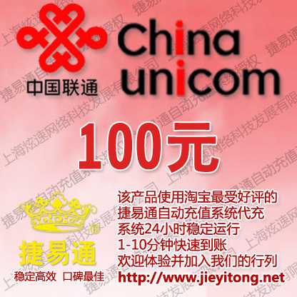全国联通(手机固话小灵通)100元 电脑自动充值 1-10分钟快速到账