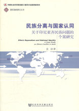 民族分离与国家认同&mdash;&mdash;关于印尼亚齐民族问题的个案研究(国际战