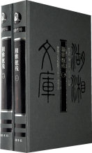 湖湘文库--湘雅摭残(一.二)