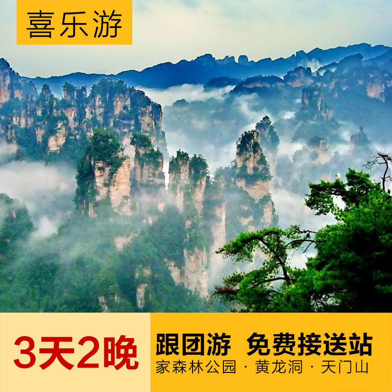张家界三日两晚国内跟团游--森林公园天子山黄龙洞天门山纯玩旅游 张家界三日两晚国内跟团游--森林公园天子山黄龙洞天门山纯玩旅游