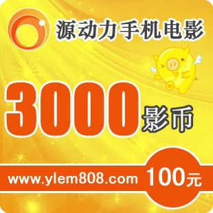 源动力100元3000影币卡 1分钟内发货