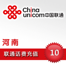 河南联通10元