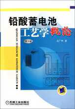 现货包邮 铅酸蓄电池工艺学概论(第2版) 刘广林 机械工业