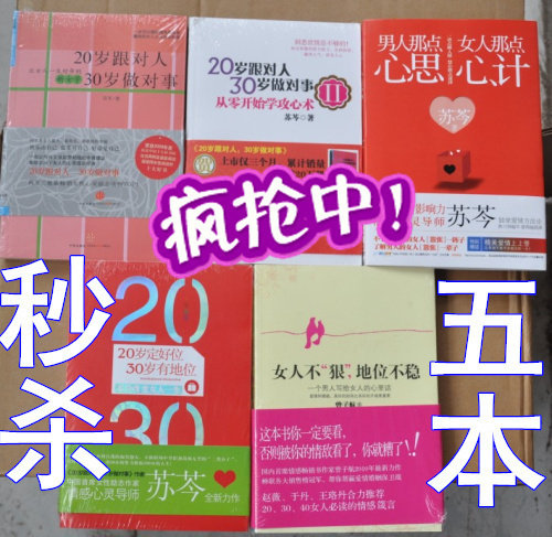 正版苏芩的书全套20岁跟对人30岁做对事 女性励志书籍 畅销书 5册