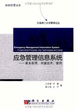 应急管理信息系统:基本原理、关键技术、案 王延章|正版满78包邮T