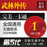 完美点卷/武林外传点卡/元宝100点卷按元充/第五代自动快充