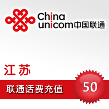 联通/手机/话费/充值+江苏联通50元平台代充