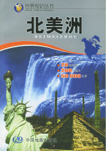 旅游《北美洲&mdash;&mdash;世界知识丛书/于国宏》/正版/诚信