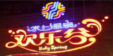 天津东丽湖朗钜水上温泉欢乐谷折扣门票81有效期10月31运费自理