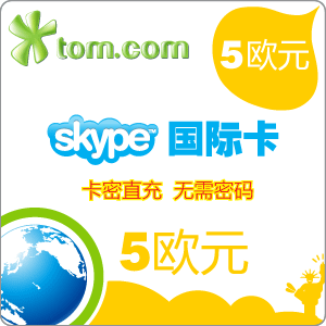 skype国际卡5欧元正规充值卡密 可开发票