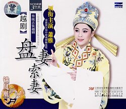 越剧-盘妻索妻(3VCD)